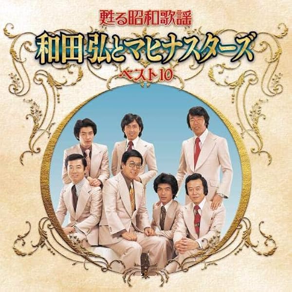 (未使用･未開封品)和田弘とマヒナスターズ (カラオケDVD/本人歌唱) Amazon.co.jp: 和田弘とマヒナスターズ (カラオケDVD/本人歌唱